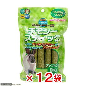 ハイペット　チモシースティック　アップル　10本入　（60g）×12袋　うさぎ　おやつ【HLS_DU】　関東当日便