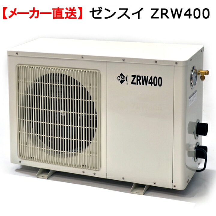 楽天市場】メーカー直送 ゼンスイ ZRW400 クーラー 屋外設置可能 