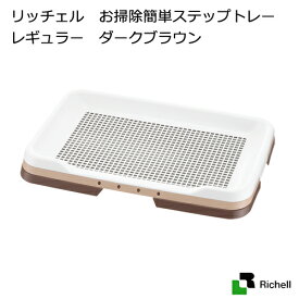 リッチェル　お掃除簡単ステップトレー　レギュラー　ダークブラウン　関東当日便