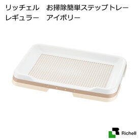 リッチェル　お掃除簡単ステップトレー　レギュラー　アイボリー　関東当日便
