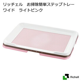 リッチェル　お掃除簡単ステップトレー　ワイド　ライトピンク　関東当日便