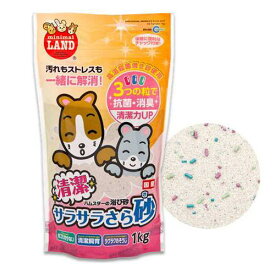マルカン　清潔サラサラさら砂　1kg　浴び砂　砂浴び　ハムスター　リス　チンチラ　小動物用　関東当日便