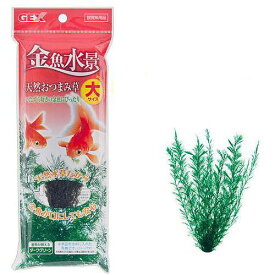 GEX　金魚水景　天然おつまみ草　大　関東当日便