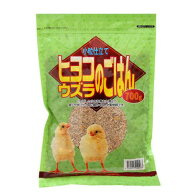 アラタ　ヒヨコ・ウズラのごはん　小粒仕立て　700g×3袋　配合飼料　鳥　エサ