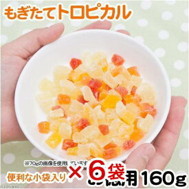 マルカン　もぎたてトロピカル　お徳用　160g×6袋　うさぎ　おやつ【HLS_DU】　関東当日便