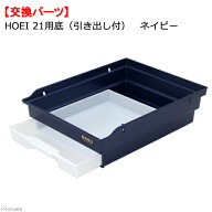 HOEI　21用　底（引き出し付）　ネイビー　交換パーツ　関東当日便