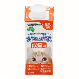 キャティーマン　ネコちゃんの牛乳　成猫用　200ml　猫　ミルク【HLS_DU】　関東当日便