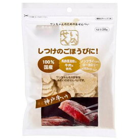 アラタ　いぬせん　神戸牛入り　50g　犬　おやつ　低カロリー【HLS_DU】　関東当日便