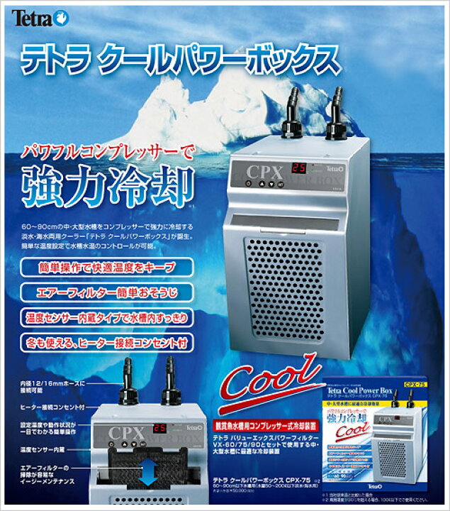 楽天市場】テトラ 水槽用クーラー クールパワーボックス CPX−75 
