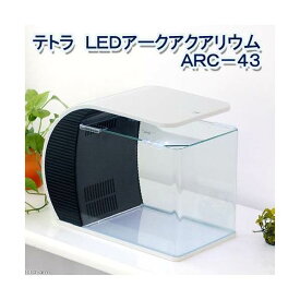 テトラ　LEDアークアクアリウム　水槽セット　ARC－43　お一人様1点限り　初心者　（水槽容量　約19L）　水槽　アクアリウム【HLS_DU】　関東当日便