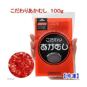 冷凍★こだわりあかむし 100g 冷凍赤虫 別途クール手数料 常温商品同梱不可