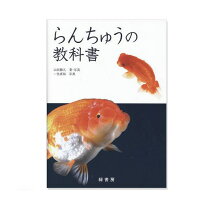 楽天市場】らんちゅう 飼育 本（本・雑誌・コミック）の通販