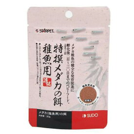 スドー　特撰メダカの餌　稚魚用　30g　メダカの餌【HLS_DU】　関東当日便