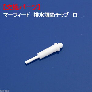 マーフィード 排水調節チップ 白 エキスパート 交換パーツ 関東当日便
