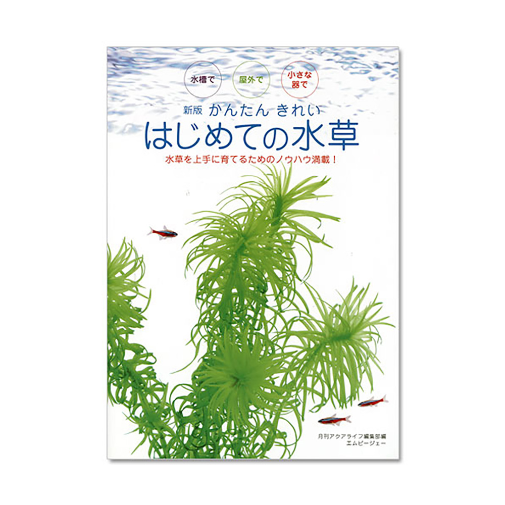 アクアライフの本 新版 かんたん きれい 水草 ショッピング はじめての水草 書籍 新着セール 関東当日便