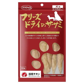 ママクック　フリーズドライのササミ　犬用　30g　関東当日便