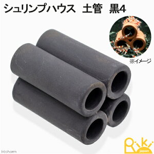シュリンプハウス 土管 黒4 ビーシュリンプ用シェルター 関東当日便