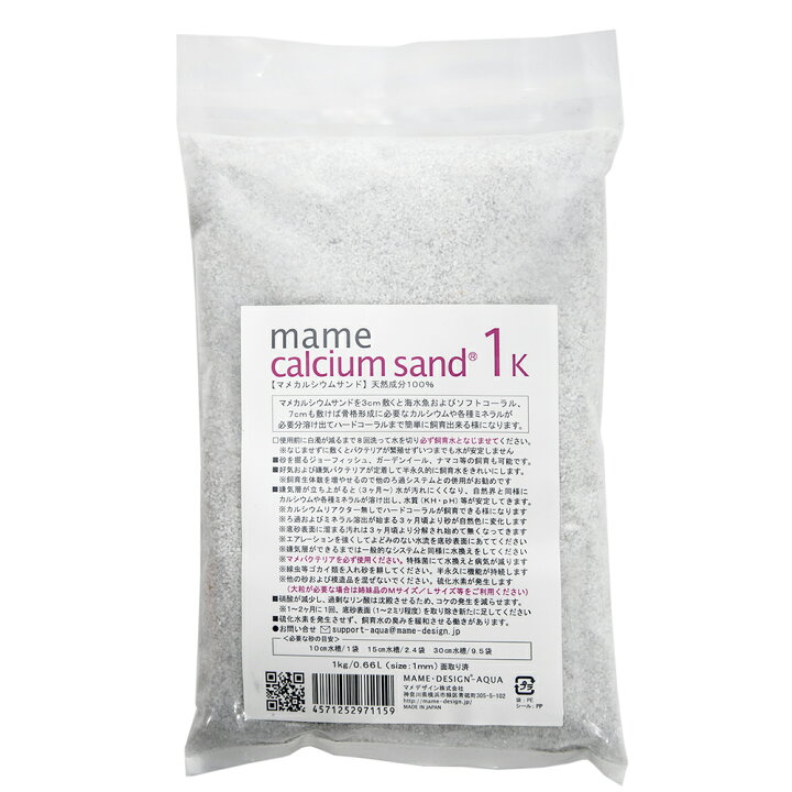 楽天市場】マメデザイン マメカルシウムサンド 1kg（サイズ：1mm 
