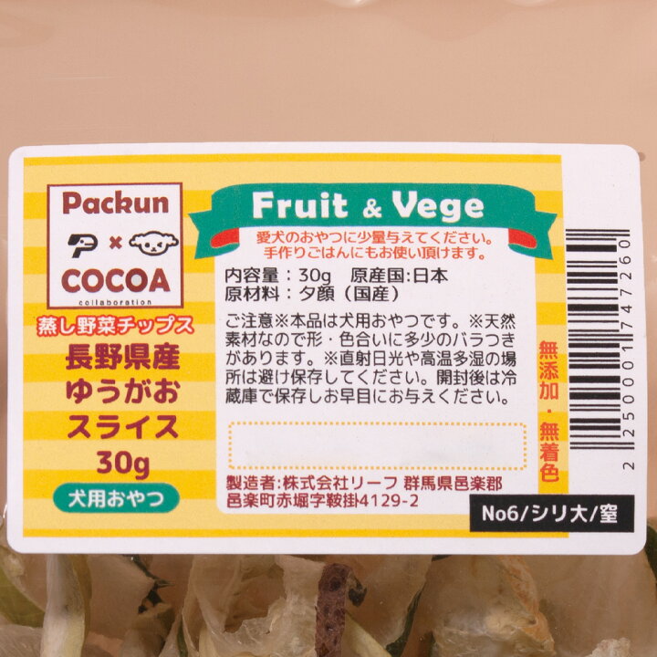 楽天市場 長野県産 ゆうがおスライス ３０ｇ 国産 犬用おやつ ｐａｃｋｕｎｘｃｏｃｏａ フルーツ ベジ 蒸し野菜チップス 関東当日便 Charm 楽天市場店