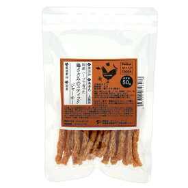 国産　ハーブで育った鶏ささみのスティックジャーキー　50g　無添加　無着色　犬猫用おやつ　PackunxCOCOA　関東当日便