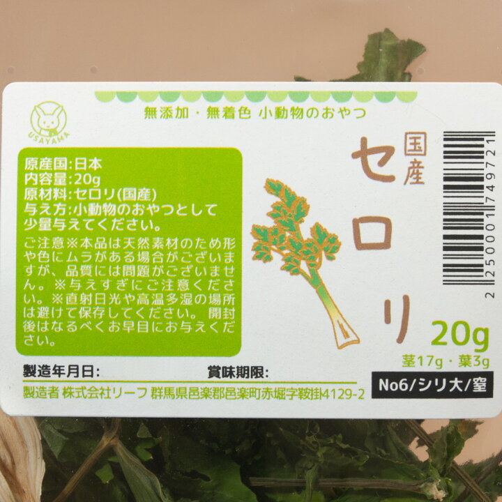 楽天市場 ｕｓａｙａｍａ 国産 セロリ ２０ｇ 小動物のおやつ ドライ野菜 うさぎ ハムスター 無添加 無着色 関東当日便 Charm 楽天市場店