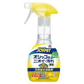 ジョイペット　天然成分消臭剤　オシッコのニオイ・汚れ専用　消臭＆除菌　270ml【HLS_DU】　関東当日便