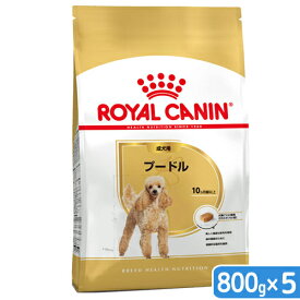 ロイヤルカナン　プードル　成犬用　800g×5袋　3182550788144　ジップ付　お一人様2点限り