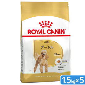 ロイヤルカナン　プードル　成犬用　1．5kg×5袋　3182550743174　ジップ付　お一人様1点限り