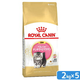 ロイヤルカナン　子猫　ペルシャ・チンチラ・ヒマラヤン　子猫用　2kg×5袋　ジップ付　お一人様1点限り　関東当日便