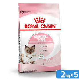 ロイヤルカナン　子猫　マザー＆ベビーキャット　成長前期の子猫用　2kg×5袋　3182550707312　ジップ付　関東当日便