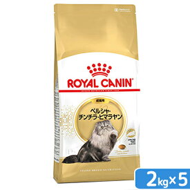 ロイヤルカナン　猫　ペルシャ・チンチラ・ヒマラヤン　成猫用　生後12ヵ月齢から12歳まで　2kg×5袋　ジップ付