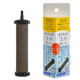 エアーストーン　いぶきエアストーン　セラミックエアストーン　直径23×100　＃100　関東当日便
