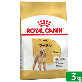 【送料無料】ロイヤルカナン　プードル　成犬用　3kg　3182550765206　ジップ付　お一人様5点限り