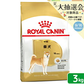 ロイヤルカナン　柴犬　成犬用　3kg　3182550823906　ジップ付　お一人様5点限り　関東当日便