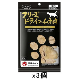ママクック　フリーズドライのムネ肉（猫用）30g×3袋　猫　おやつ　関東当日便