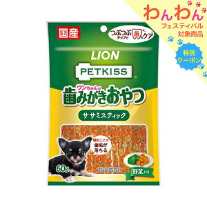 ライオン ペットキッス PETKISS ワンちゃんの歯みがきおやつ ササミスティック 野菜入り 60g×6袋 犬 歯磨き おやつ 関東当日便