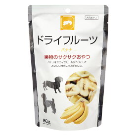 フジサワ　ドライフルーツ　バナナ　80g　犬　おやつ　関東当日便