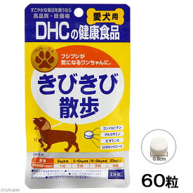 犬　サプリ　DHC　愛犬用きびきび散歩　60粒【HLS_DU】　関東当日便
