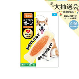 ハーツ　デンタル　ボーン　Mサイズ　獣医師との共同開発　犬　おもちゃ　オモチャ　玩具　関東当日便