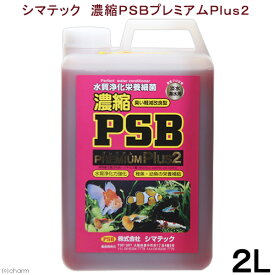 シマテック　濃縮PSBプレミアムPlus2　2L【HLS_DU】　関東当日便