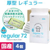 ペットシーツ　レギュラー　厚型　72枚　4袋　＋　除菌消臭水500mLとウェットティッシュのおまけ付　お一…