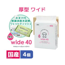 ペットシーツ　ワイド　厚型　40枚　4袋＋除菌消臭水500mLとウェットティッシュのおまけ付　お一人様1点限り【HLS_DU】　関東当日便