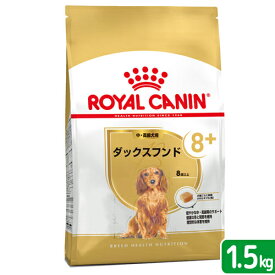 ロイヤルカナン　ダックスフンド　中・高齢犬用　1．5kg　ジップ付　お一人様5点限り【HLS_DU】　関東当日便