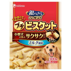 銀のさら　きょうのごほうびプチビスケット　ミルク風味　300g　犬　おやつ【HLS_DU】　関東当日便