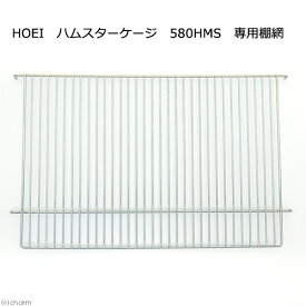 HOEI　ハムスターケージ　580HMS　専用棚網アミ　ステップ　関東当日便