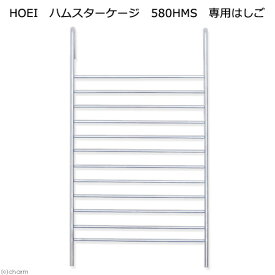 HOEI　ハムスターケージ　580HMS　専用はしご　関東当日便