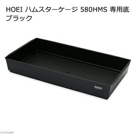 取寄せ商品　HOEI　ハムスターケージ　580HMS　専用底　ブラック