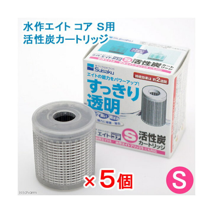 楽天市場 水作エイト コア ｓ用 活性炭カートリッジ ５個 お一人様１点限り 関東当日便 Charm 楽天市場店