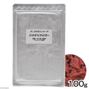 冷凍★バクテリアパワー 100g ディスカスハンバーグ 別途クール手数料 常温商品同梱不可