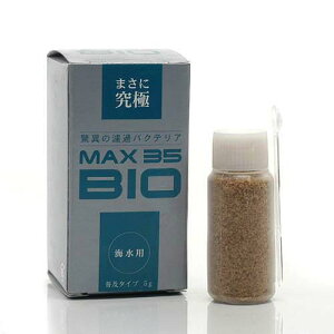 MAX35　BIO　海水用　5g　バクテリア　海水魚　観賞魚　関東当日便